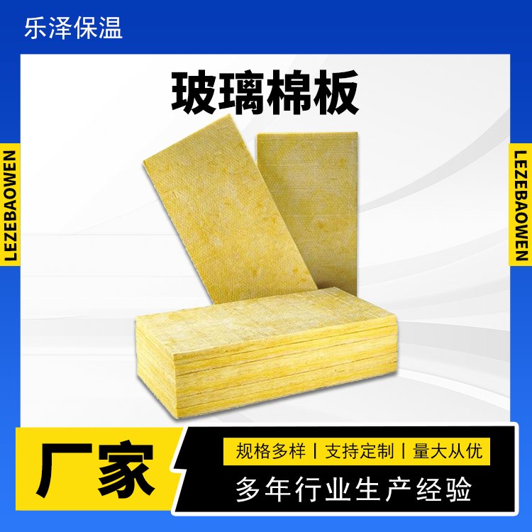 河 北玻璃棉板保温板 机房墙体施工用 不易变形 吸声隔热 乐泽