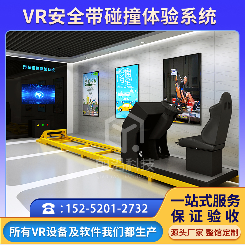VR交通安全体验馆vr安全带碰撞体验系统设备应急科普教育基地厂家