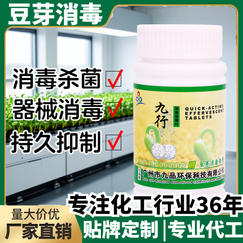 九行豆芽专用消毒片豆芽杀菌防腐剂种子杀菌剂生产车间消毒片