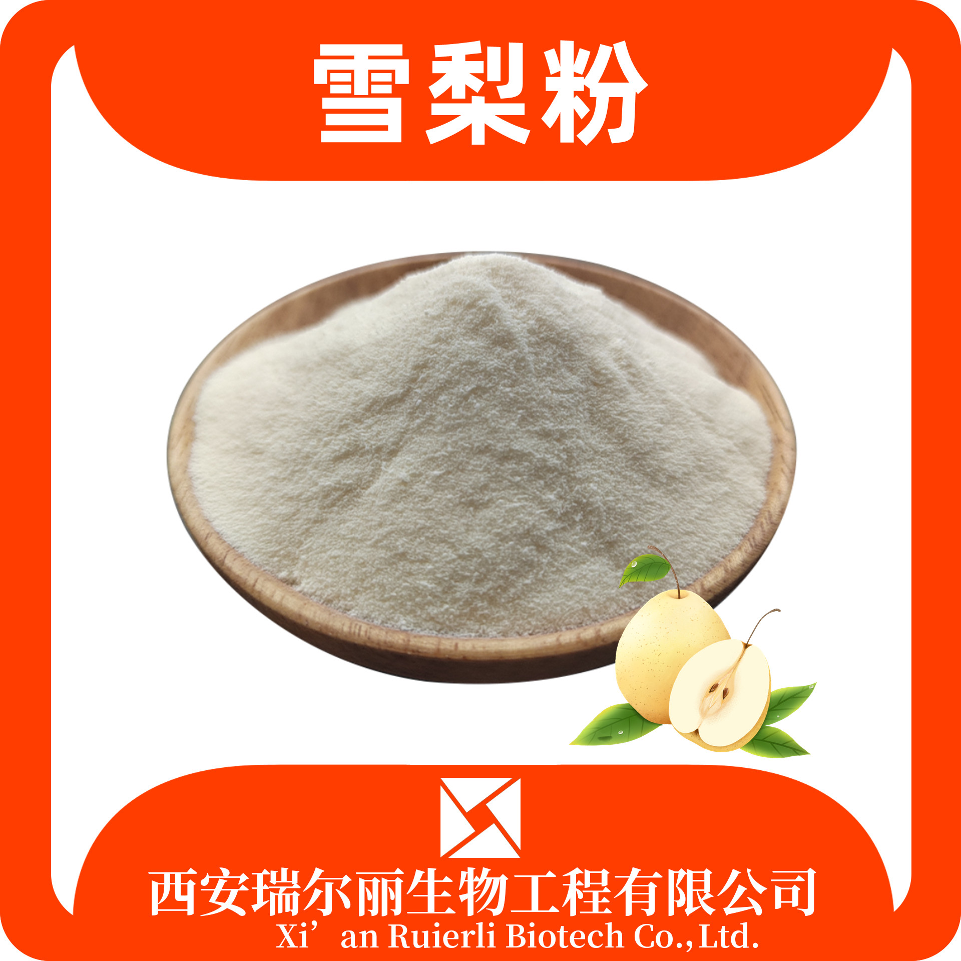 雪梨果粉99% 水溶雪梨粉 速溶浓缩粉 SC证 果汁粉 瑞尔丽生物 源头厂家