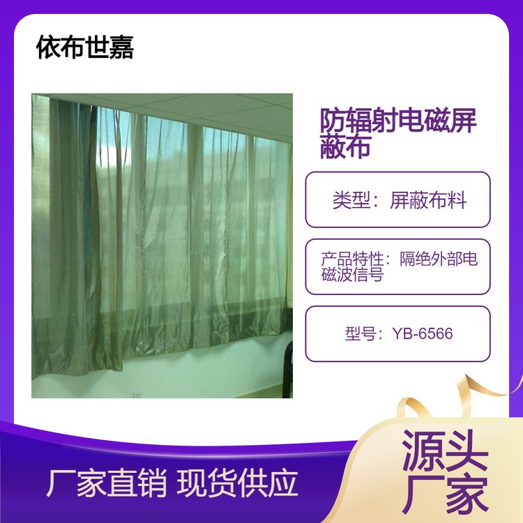 依布世嘉 电动手动防辐射窗帘 屏蔽窗帘布料 制作安装厂家