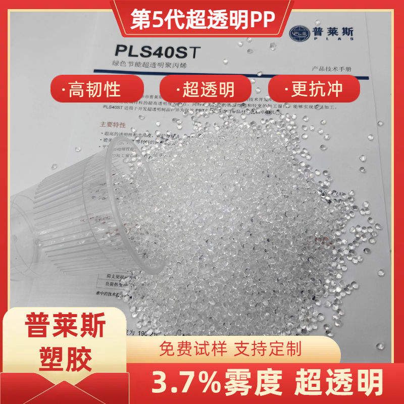 超透明聚丙烯厂家 超高清晰度 高韧性 食品级PP 高刚性 普莱斯