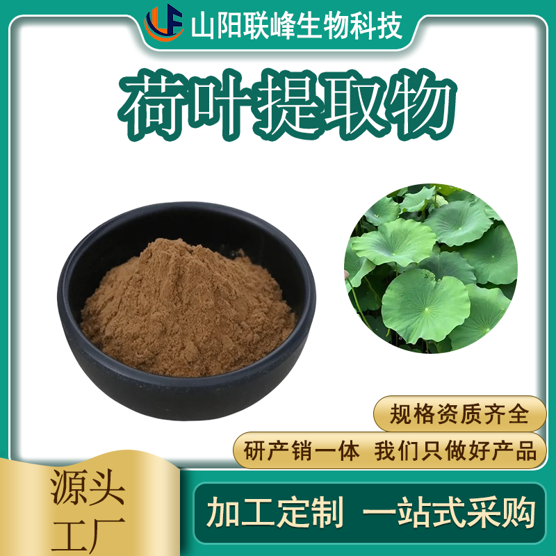 荷叶提取物 荷叶碱 食品级原料 水溶 植物提取物 1公斤起订