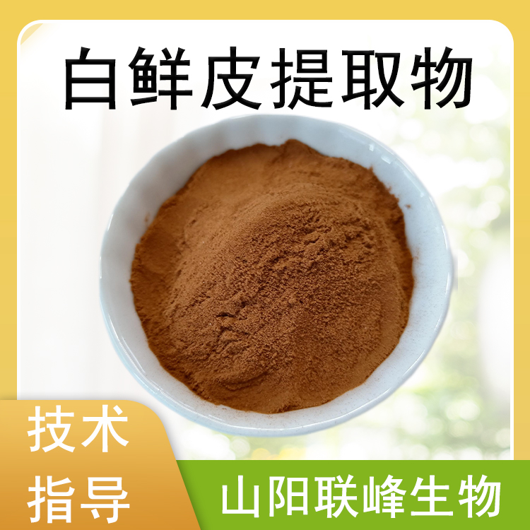 白鲜皮提取物 10：1水溶浓缩浸膏粉 白鲜皮粉 萃取原料 食品级