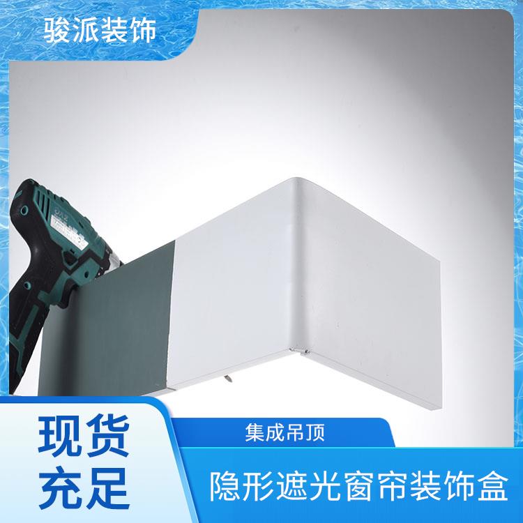 骏派铝合金遮光窗帘盒厂家三合一挡板轨道源头商家