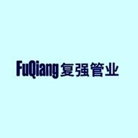 河北复强管业有限公司