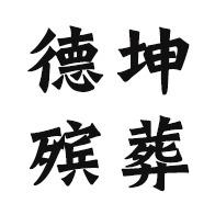昆明市西山区德坤殡葬服务部