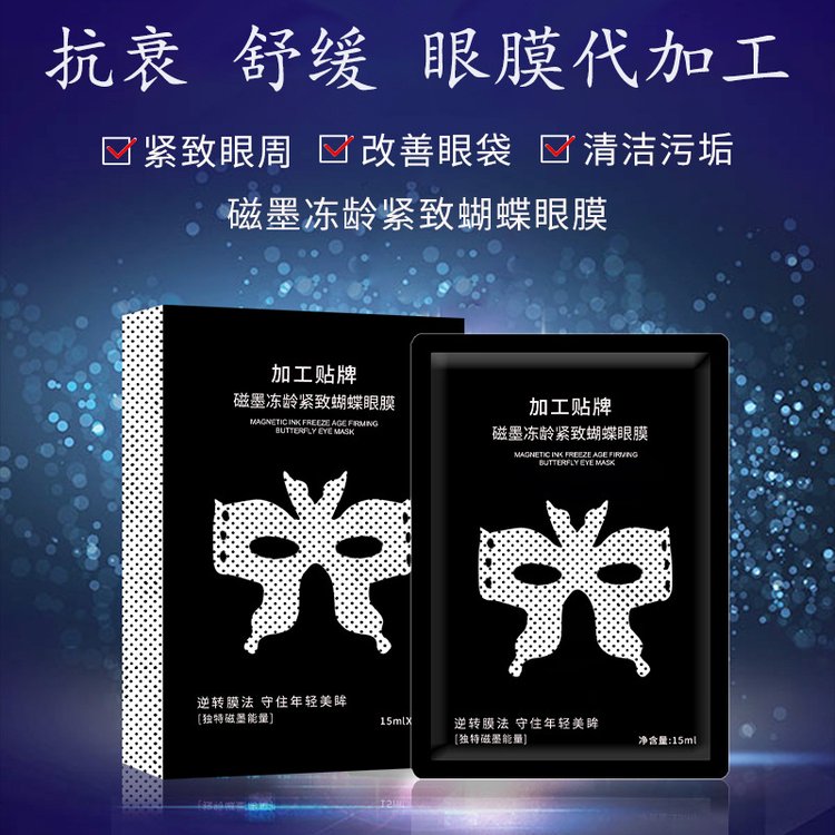 眼膜贴定制代加工眼部鱼尾纹黑眼圈细纹3D冻干眼膜OEM贴牌