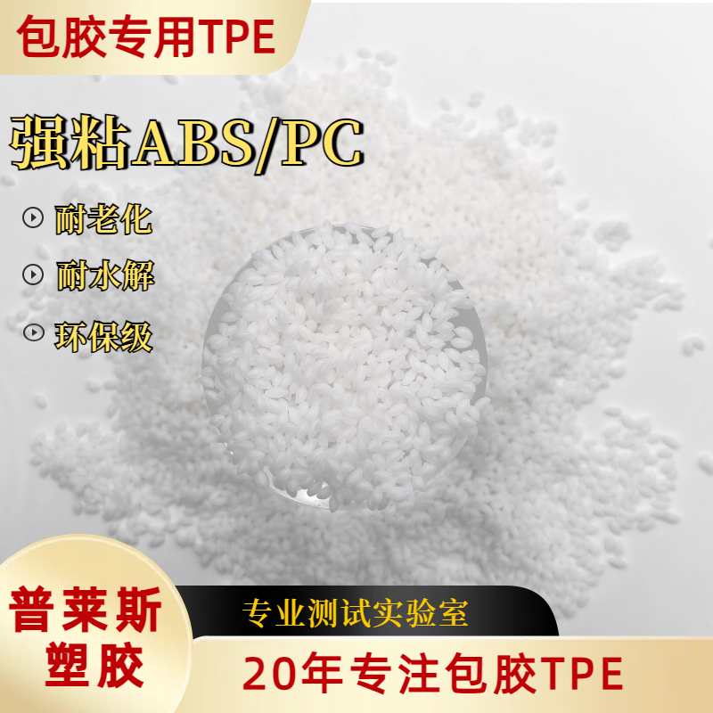 TPE包胶料厂家 tpr弹性体 包尼龙密度1.05-1.25 高粘性 可配色 普莱斯