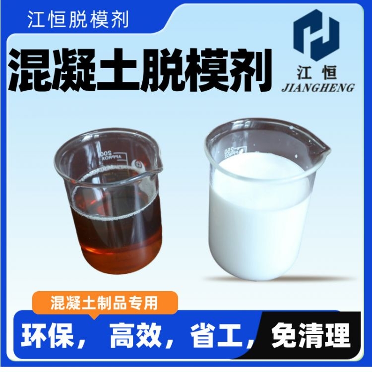 江恒 出售水性脱模剂 建筑用混凝提模具脱 模 实体工厂销售