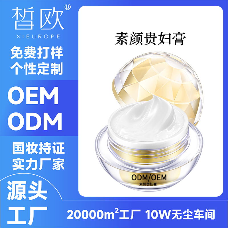 茗妍素颜贵妇膏源头工厂 美白补水保湿改善暗沉肌肤化妆品OEM加工