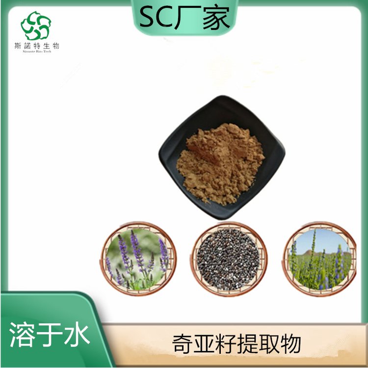 奇亚籽提取物 植物萃取 浓缩粉 ISO认证 SC证 资质全