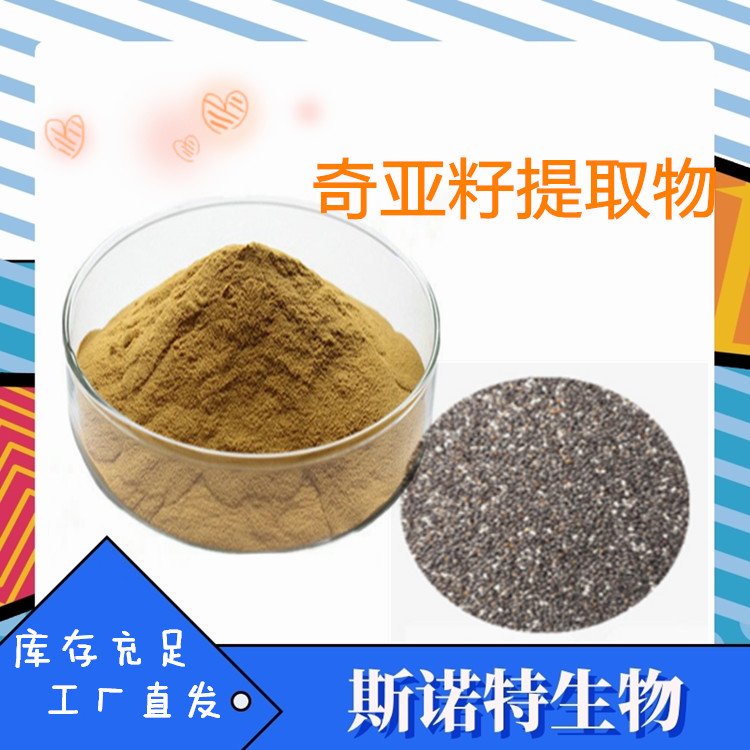 奇亚籽粉 10倍浓缩 水溶性好 货源稳定 新资源食品原料