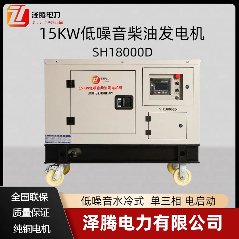 15KW静音柴油发电机组 SH18000D 泽腾电力 车载专用款 支持改装定做
