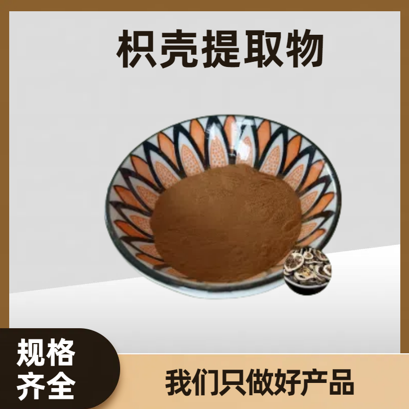 珺禾 枳壳提取物 10:1规格枳壳粉 水溶 高倍浓缩粉 可定制规格