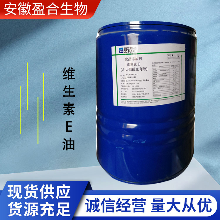 盈合 维生素E油营养强化剂食品级添加剂 抗氧化剂 厂家供应