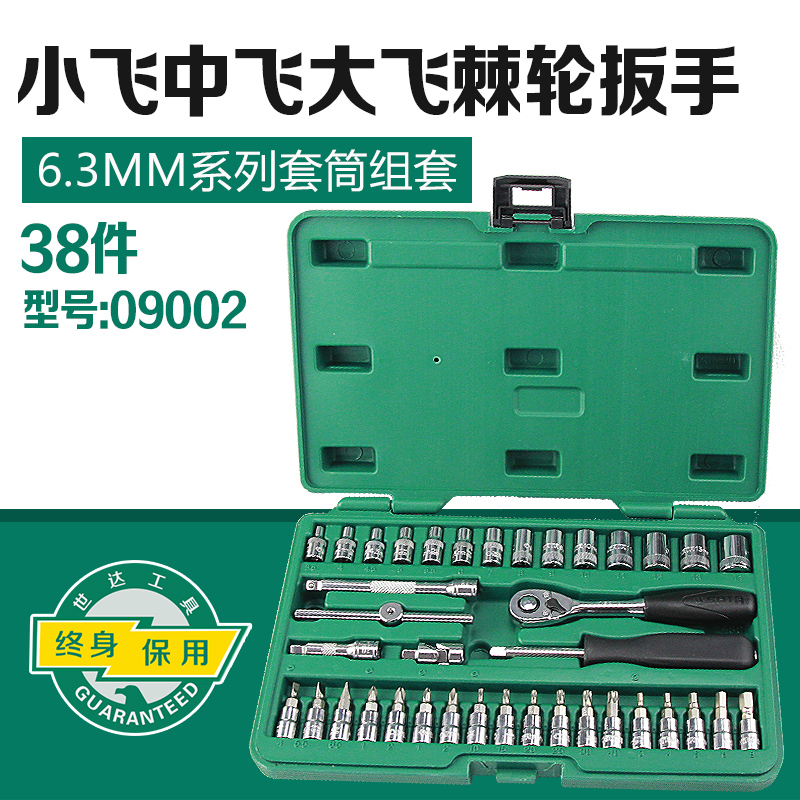 世达小飞工具套装38件套6.3mm修车汽车汽修棘轮扳手套筒组套09002