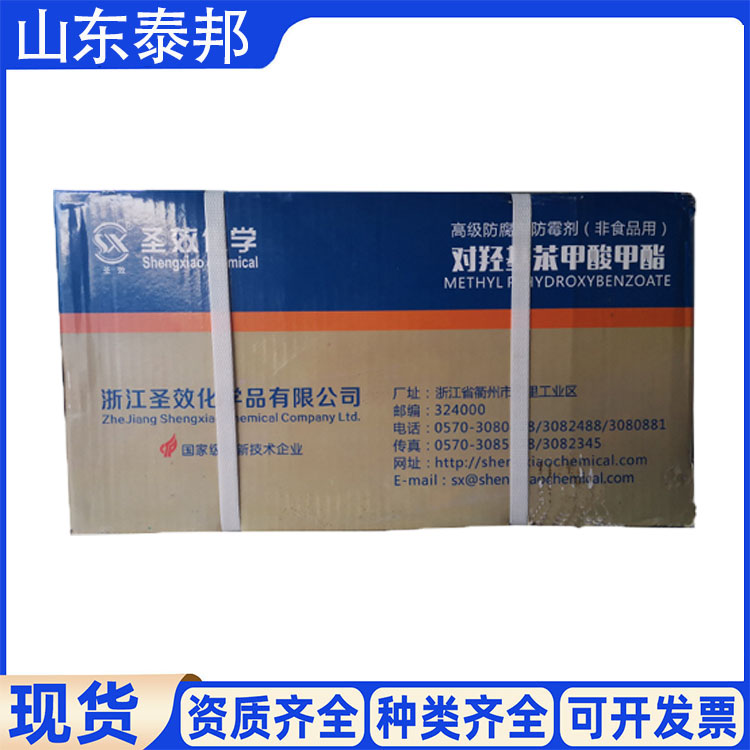 食品级高效防腐保鲜剂 尼泊金酯类 针对真菌类有效 免费提供样品