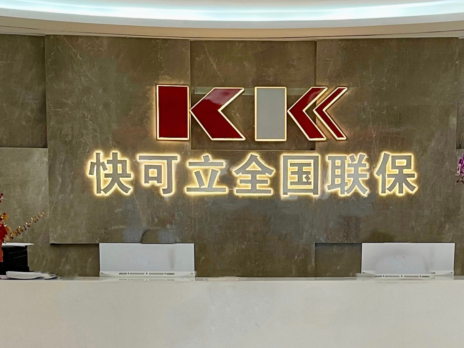 快可立家电