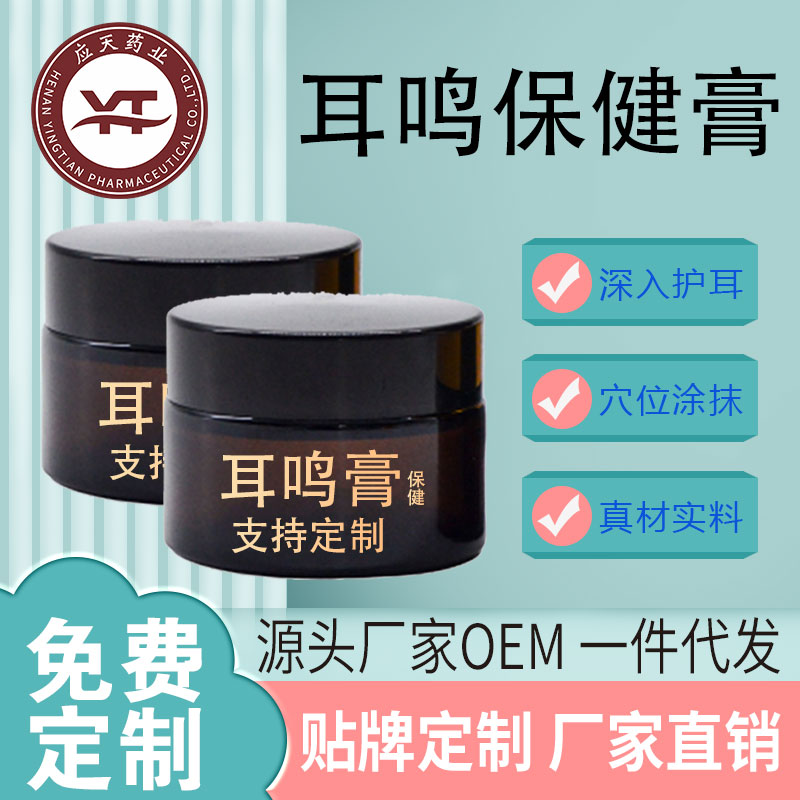应天药业 耳鸣穴位保健膏批发 耳朵闷嗡嗡蝉鸣外用涂抹草本软膏贴牌