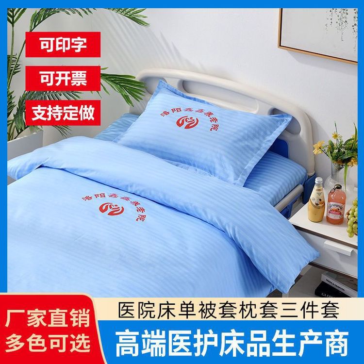 博尔雅医院专用床上用品床单被套三件套诊所养老院单人病床
