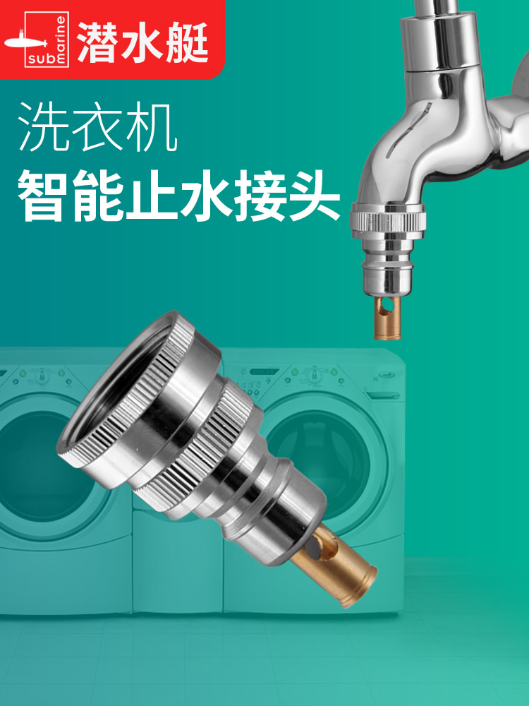 潜水艇洗衣机水龙头止逆阀自动止水阀防脱落嘴止回阀万能4分接头