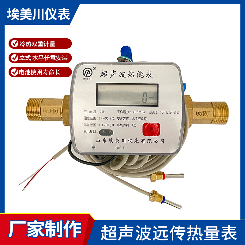 埃美川 远传超声波热量表DN15-100 空调冷热计量表 暖气热能量表