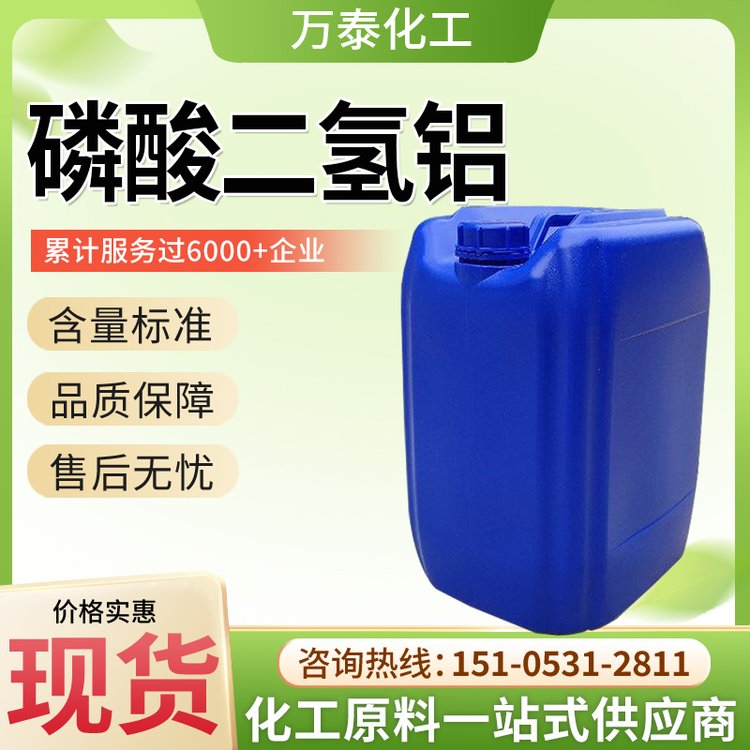 磷酸二氢铝 固体 液体 CAS13530-50-2 粘结剂 阻燃剂
