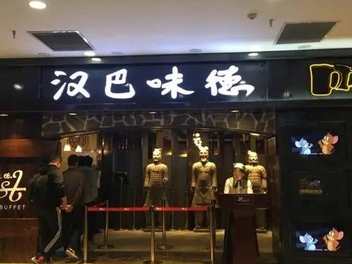 汉巴味德自助餐厅
