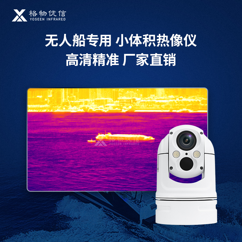格物优信无人船热像仪海事安全巡逻搜救侦查双目云台热成像测温仪