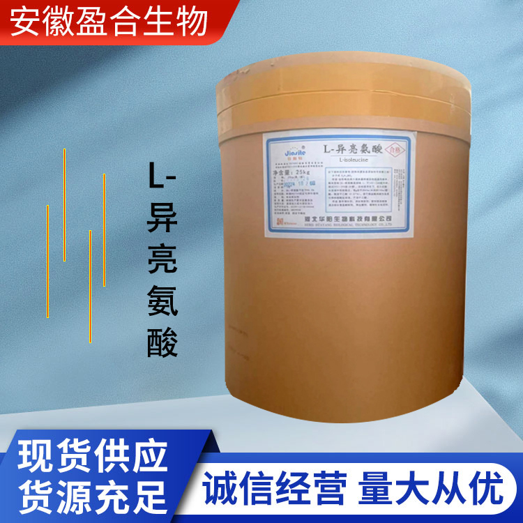 盈合 白色结晶粉末 营养强化剂L-异亮氨酸食品级添加剂 厂家供应