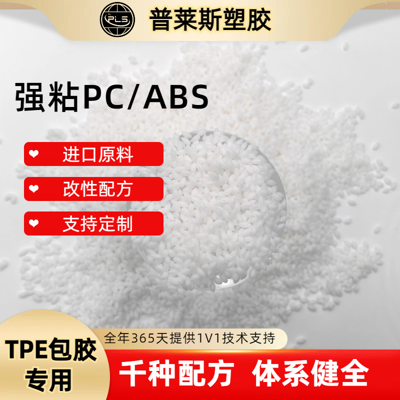 包胶TPE软胶材料 包尼龙/abs/PP/PC 高耐磨 高粘性 高回弹 普莱斯