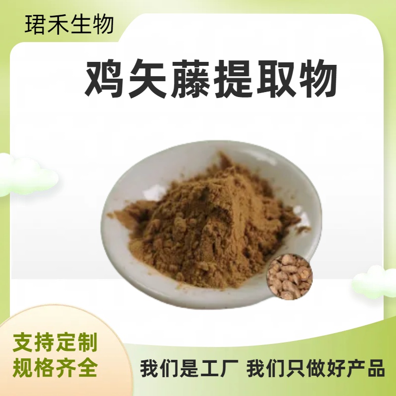 鸡矢藤提取物10:1 水溶鸡屎藤粉 植物原料 喷雾干燥 可定制规格