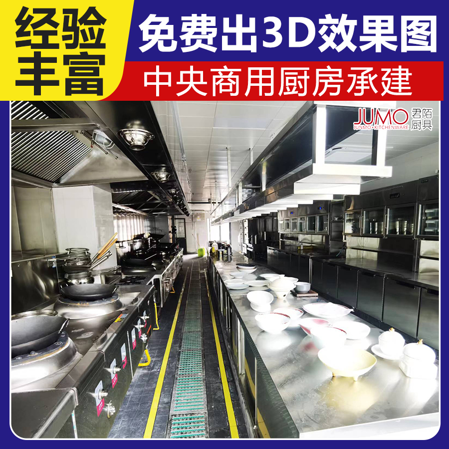 中央商用厨房工程 免费出3D立体效果图 确保验收 君陌