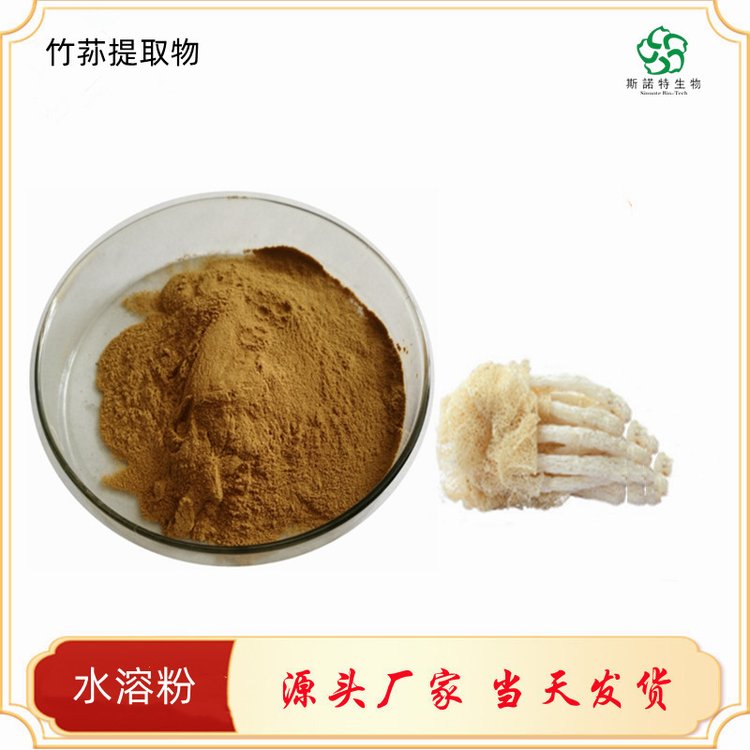 竹荪提取物 10:1提取竹荪 竹笙 比例萃取 竹参粉 食品级原料