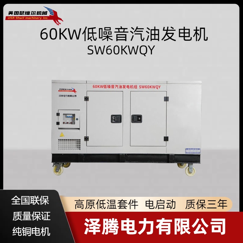 60KW静音汽油发电机组 SW60KWQY 高原低温套件 质保三年 应急备用电源