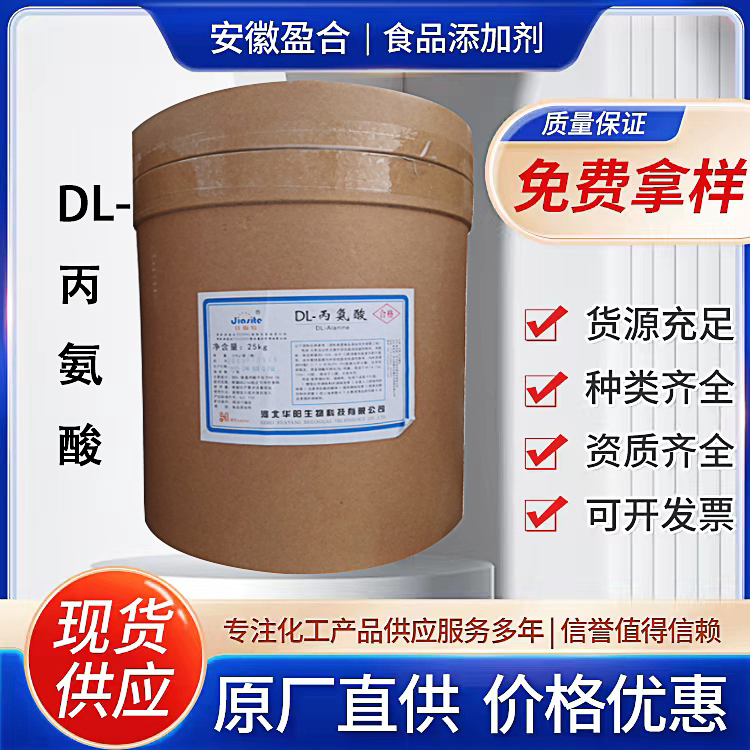 食品级DL-丙氨酸 营养强化剂 维生素B6原料 增鲜 酸味矫正剂