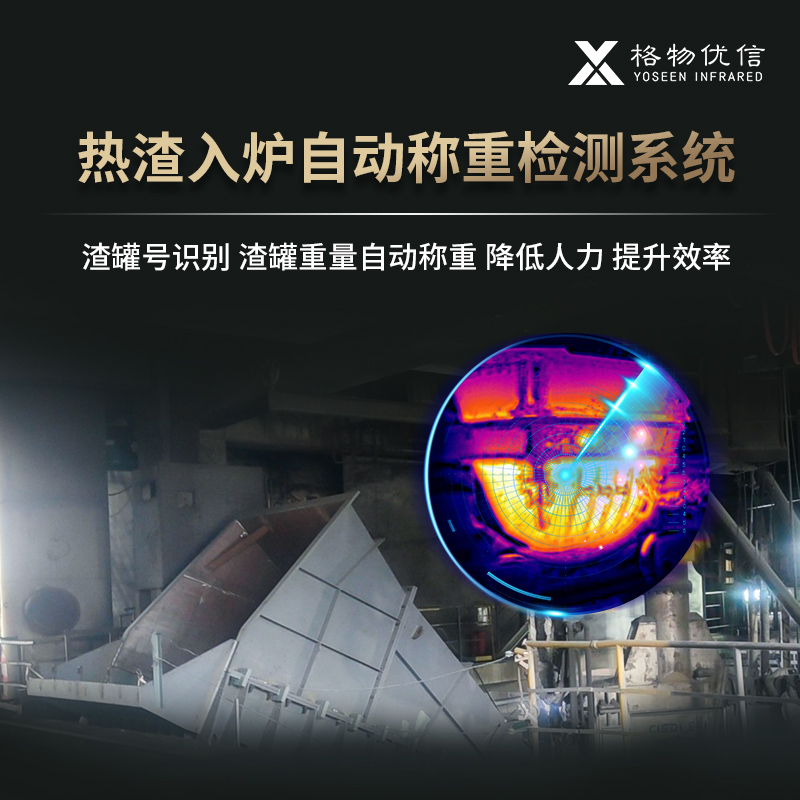 高温预警红外热像仪 热渣入炉自动重量检查系统 非接触式