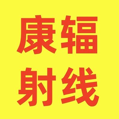 聊城康辐材料科技有限公司