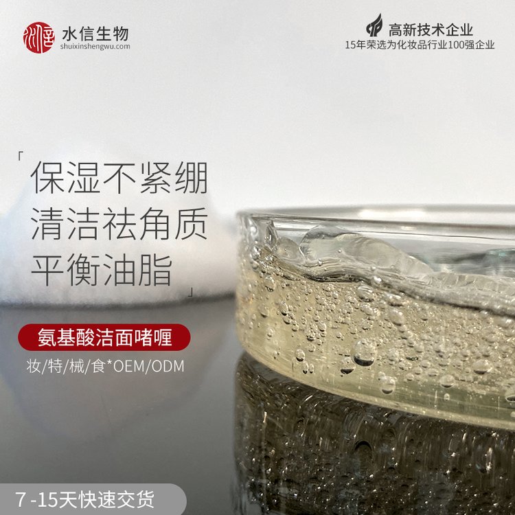 洁面啫喱 护肤品加工商 定制oem化妆品代加工 水信生物