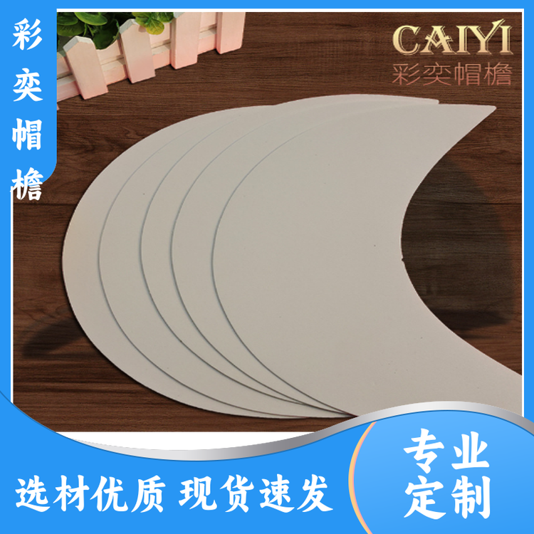 厂家供应 帽子辅料沿边 防雨防风沙 支撑效果好 规格齐全