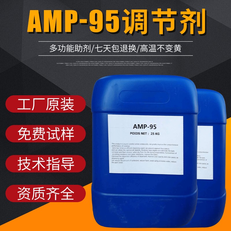 PH值调节剂 多功能助剂 AMP-95 无黄变 中和剂优创化工产品