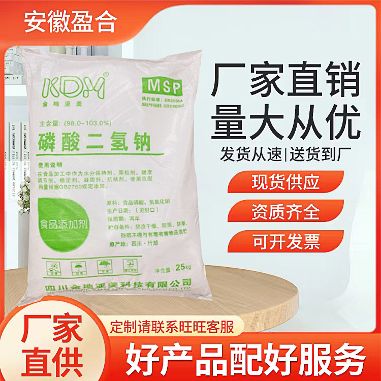 食品级磷酸二氢钠 保水剂 发酵粉原料 饲料添加剂 品质保证