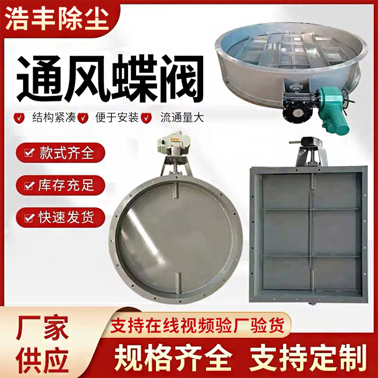 除尘管道电动通风蝶阀 手动涡轮烟道烟气挡板门 圆形气动百叶阀 浩丰