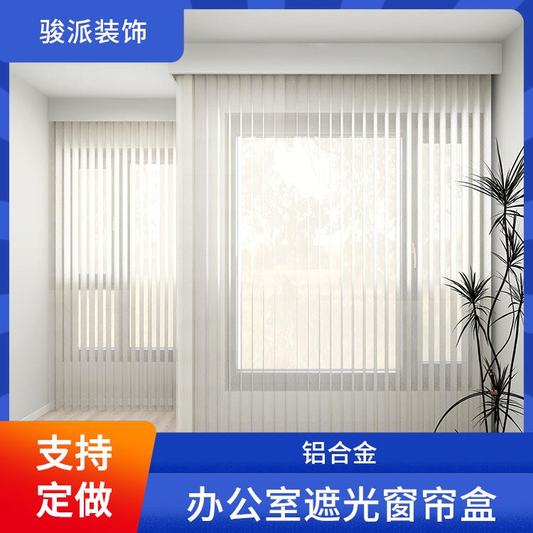 骏派电动卧室书房遮光窗帘盒侧装导轨厂家销售