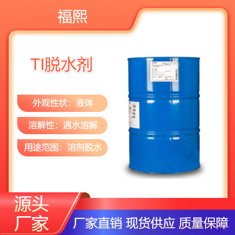 PU固化剂 TI脱水剂 聚氨酯胶 聚脲涂料除水专用