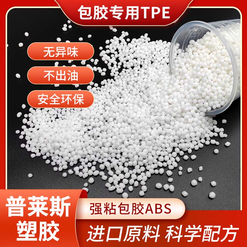 包胶TPE原料 tpr 可包手柄 耐磨 强粘 手感爽滑 普莱斯