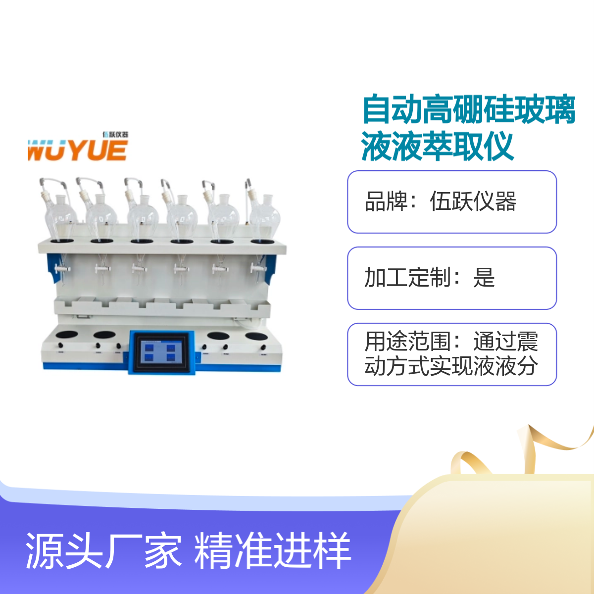 伍跃 自动高硼硅玻璃液液萃取仪手动进样六联