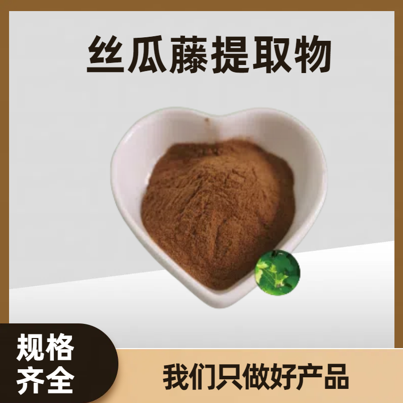 丝瓜藤提取物 丝瓜藤皂苷 浓缩粉/浸膏 食品级 溶解性好 可定制