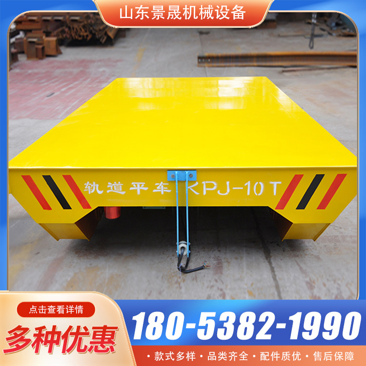 厂家供应轨道搬运平板车蓄电池供电过跨车工具车 景晟